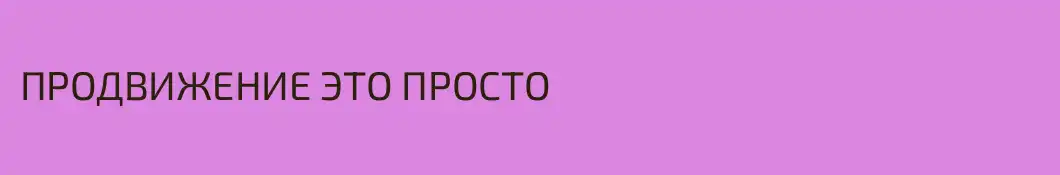 ПРОДВИЖЕНИЕ ЭТО ПРОСТО